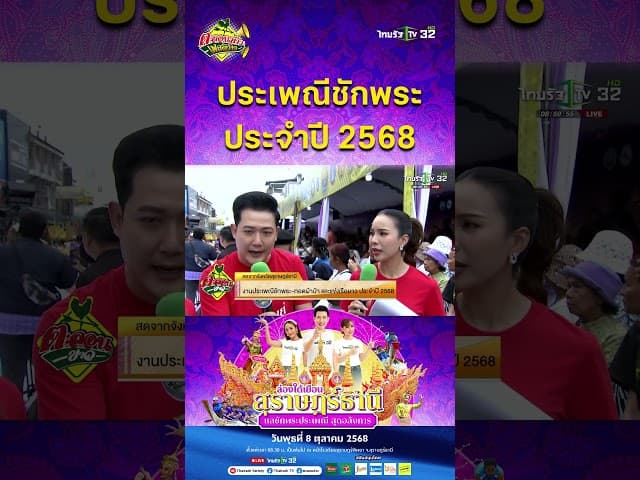 ประเพณีชักพระ ประจำปี 2568 | 8 ต.ค. 68 | ตะลอนข่าว