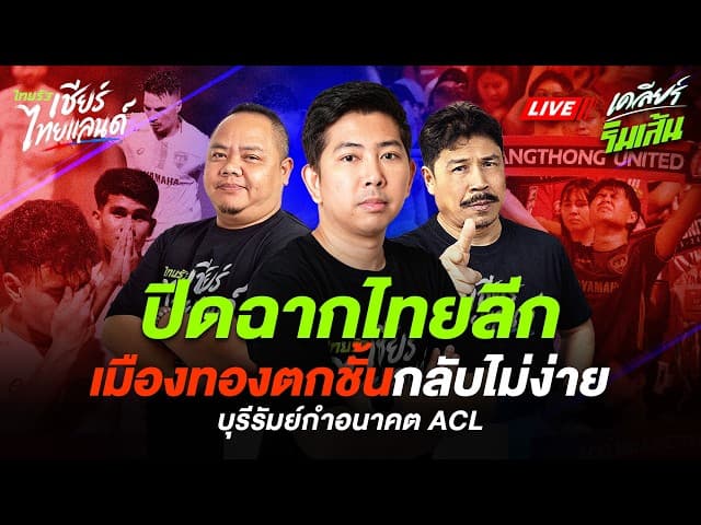 LIVE ปิดฉากไทยลีก เมืองทองตกชั้นกลับไม่ง่าย บุรีรัมย์กำอนาคต ACL