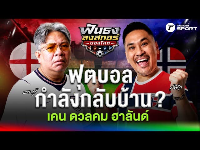 ฟุตบอลกำลังกลับบ้าน ? เคน ดวลคม ฮาลันด์ ลุ้นพาอังกฤษลบภาพฝันร้าย | ฟันธงลงสกอร์บอลโลก | EP.8