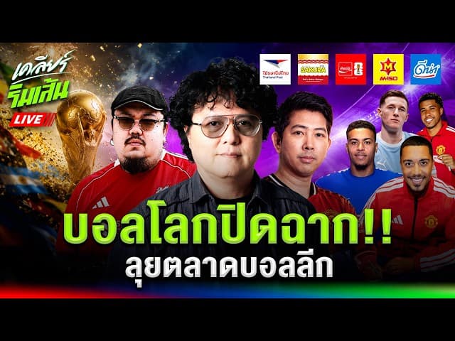 LIVEบอลโลกปิดฉาก!! l ลุยตลาดบอลลีก