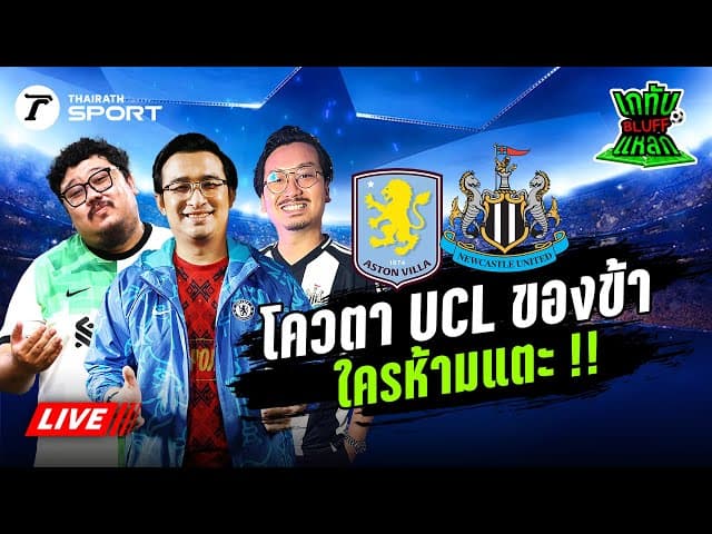 Live! 🔴 | เชียร์สด แอสตัน วิลลา - นิวคาสเซิล ยูไนเต็ด| เกทับ BLUFF แหลก EP.13