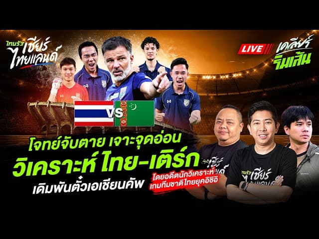 LIVE โจทย์จับตาย เจาะจุดอ่อนวิเคราะห์ไทย-เติร์ก เดิมพันตั๋วเอเชียนคัพ