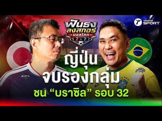 ตังกุย ฟันฉับ ! ซามูไรชนบราซิลรอบ 32 ทีม-เบลเยี่ยม หมดสภาพร่วงรอบแรก ! | ฟันธงลงสกอร์บอลโลก | EP.4