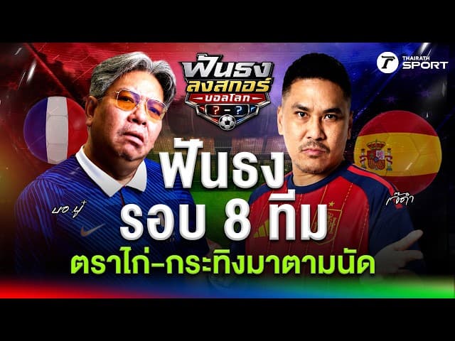 จับมือลิ่วตัดเชือก ! ฟันฉับรอบ 8 ทีมสุดท้าย ตราไก่-กระทิง มาตามนัด ? | ฟันธงลงสกอร์บอลโลก | EP.7