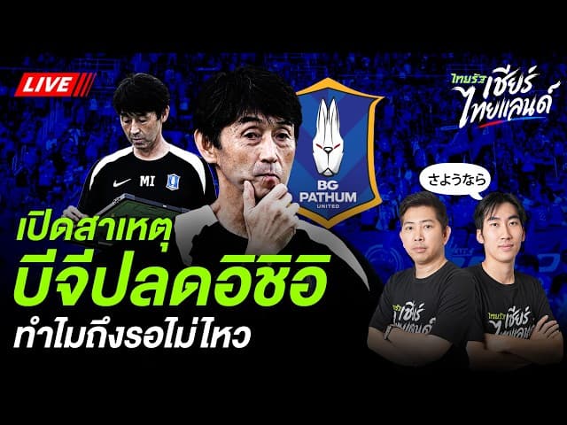 LIVEเปิดสาเหตุบีจีปลดอิชิอิ ทำไมถึงรอไม่ไหว #อิชิอิ #บอลไทย #บีจีปทุมยูไนเต็ด
