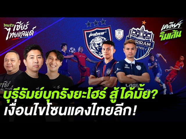 บุรีรัมย์ บุกรัง ยะโฮร์ สู้ได้มั้ย? เปิดเงื่อนไขโซนแดงไทยลีก!