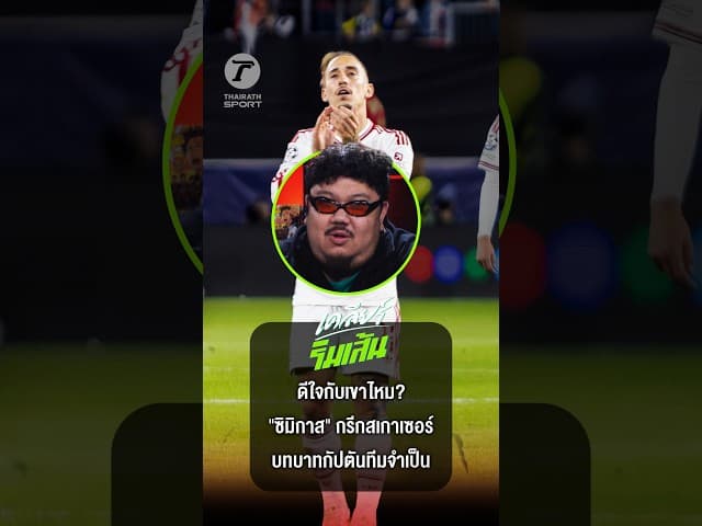 ดีใจกับเขาไหม? เกมส์เอง พูดถึง "ซิมิกาส" กรีก สเกาเซอร์ ในบทบาทกัปตันทีมจำเป็น | เคลียร์ริมเส้น