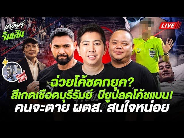🔴LIVE ฉ่วยโค้ชตกยุค? สีเกดเชือดบุรีรัมย์ได้ไง!บียูปลดโค้ชแบน คนจะตาย ผตส. สนใจหน่อย | เคลียร์ริมเส้น