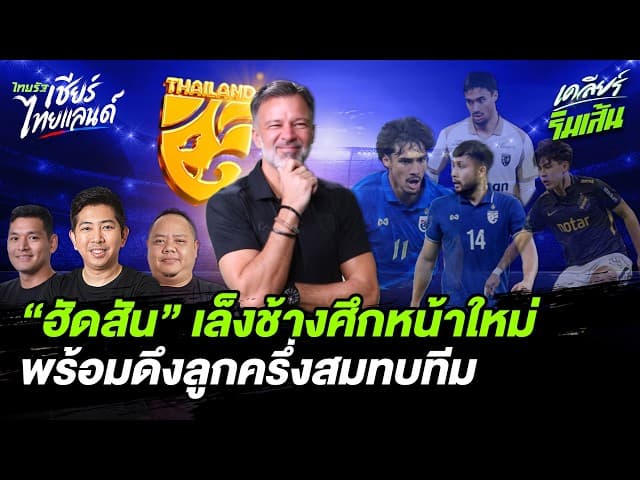 "ฮัดสัน" ตอบชัดเล็งช้างศึกหน้าใหม่ พร้อมดึงลูกครึ่งสมทบทีม