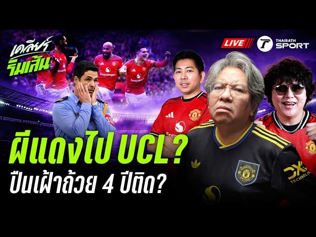 LIVE แมนยูฯ 90% ไป UCL ปีหน้า! อาร์เซนอล หมดหวังแชมป์พรีเมียร์ลีกแล้วหรือยัง ?