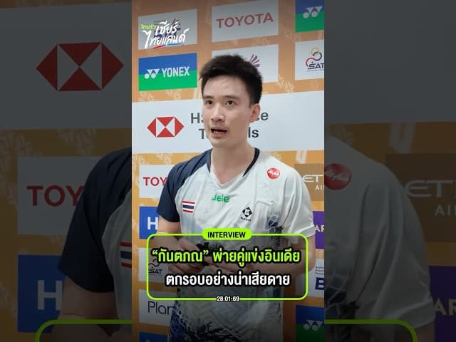 ทีมไทยแพ้สุดเศร้า "กันตภณ”  ตกรอบ Thailand Masters 2026 #แบดมินตันทีมชาติไทย