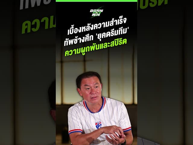 เปิดคาแรกเตอร์ "ยุคดรีมทีม" เล่นแบบไหน ทำไมแฟนบอลถึงรักหมดใจ! 🇹🇭🔥 | Born to Win HL