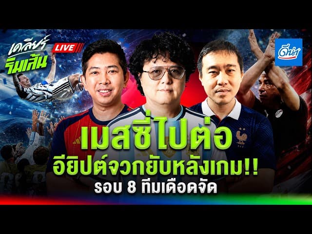 LIVE "เมสซี่" ไปต่อ l อียิปต์จวกยับหลังเกม!!