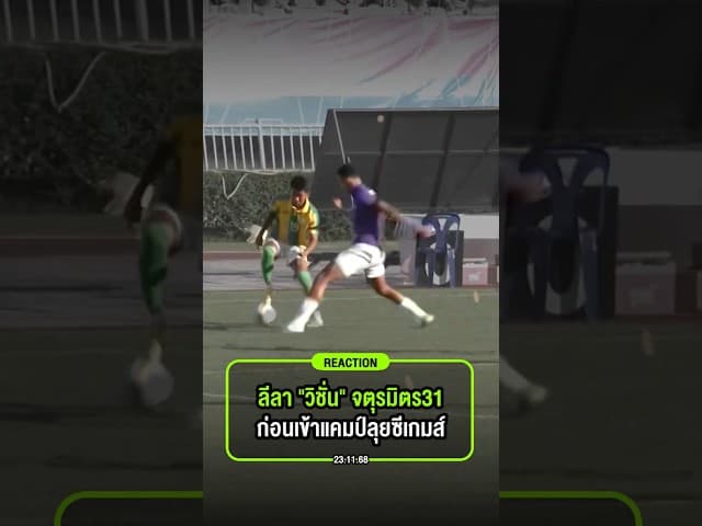 เปิดโฉม วิชั่น อินอร่าม ในจตุรมิตรครั้งที่ 31 ก่อนไปลุยซีเกมส์!