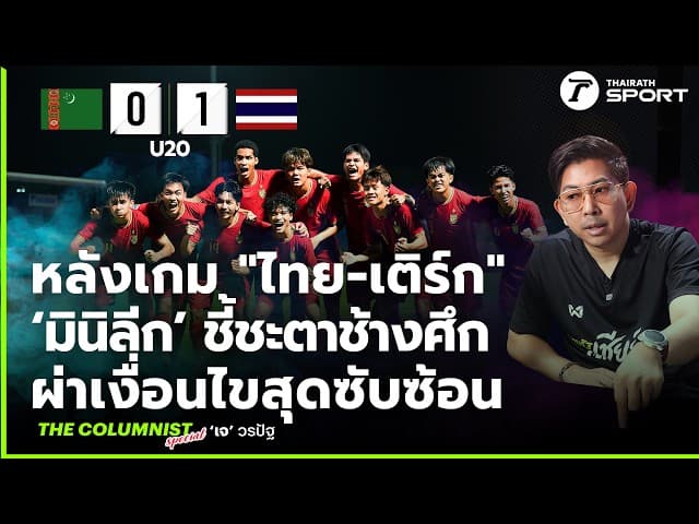 หลังเกม "ไทย-เติร์กเมนิสถาน" ผ่าเงื่อนไขสุดซับซ้อน "มินิลีก" ชี้ชะตาช้างศึก U20