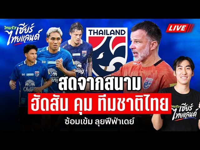 LIVEฮัดสัน คุม ทีมชาติไทย ซ้อมเข้ม ลุยฟีฟ่าเดย์