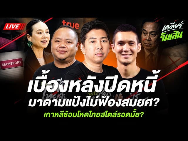 LIVE เบื้องหลังปิดหนี้ มาดามแป้งไม่ฟ้องสมยศ? เกาหลีซ้อมโหด ไทยสไตล์รอดมั้ย?