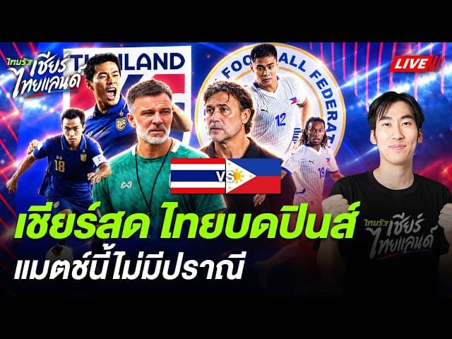  LIVE เชียร์สด ทีมชาติไทย บดฟิลิปปินส์ แมตช์นี้ไม่มีปราณี | ไทยรัฐเชียร์ไทยแลนด์