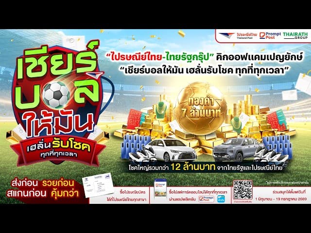  LIVE  “ไปรษณีย์ไทย-ไทยรัฐกรุ๊ป” คิกออฟแคมเปญยักษ์ “เชียร์บอลให้มัน เฮลั่นรับโชค ทุกที่ทุกเวลา”