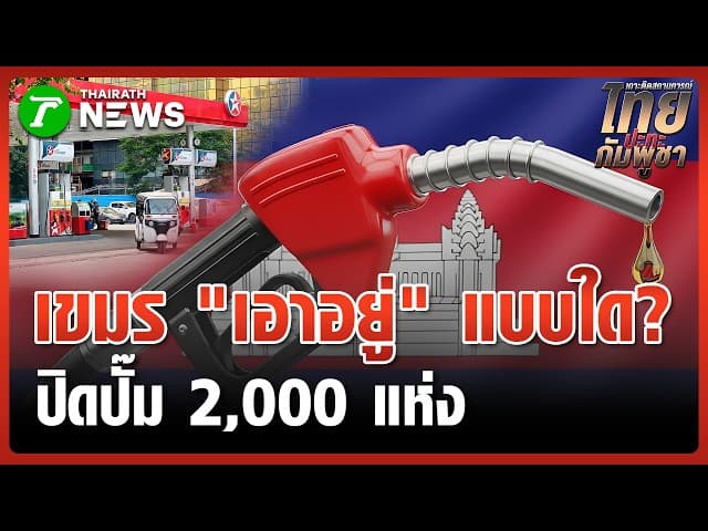 ไหนว่าไม่วิกฤติ! "เขมร" จ่อปิดปั๊ม 2,000 แห่ง | 14 มี.ค. 69 | ข่าวเช้าหัวเขียว เสาร์-อาทิตย์