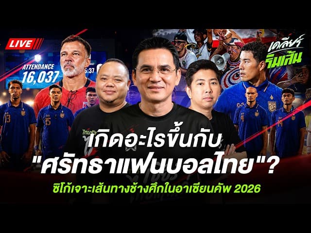 LIVE เกิดอะไรขึ้นกับ "ศรัทธาแฟนบอลไทย"? ซิโก้เจาะเส้นทางช้างศึกในอาเซียนคัพ 2026