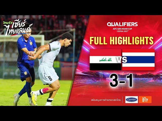 ไฮไลท์การแข่งขัน | อิรัก 3-1 ไทย | ยู-20  ชิงแชมป์เอเชีย 2027 รอบคัดเลือก