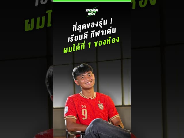 ความลับวัยเรียนของ "ยศกร บูรพา" สอบได้ที่ 1 ของห้องจริงหรือ? | Born to Win HL