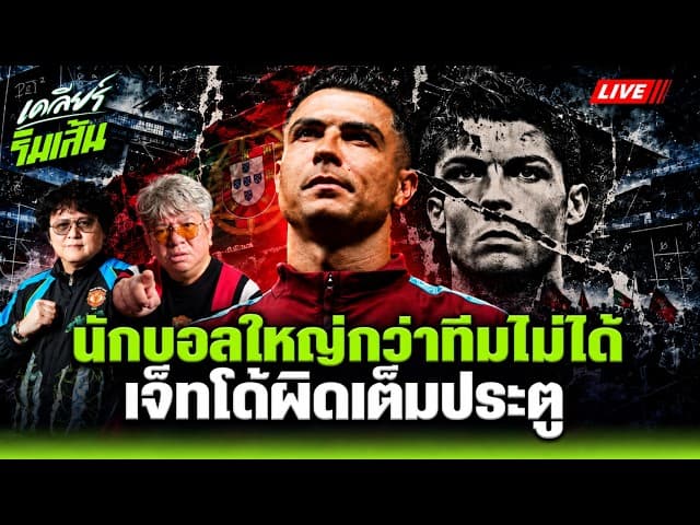 นักฟุตบอลใหญ่กว่าทีมไม่ได้! "บอบู๋" ฟัน "โรนัลโด้" ผิดเต็มประตู l เคลียร์ริมเส้น