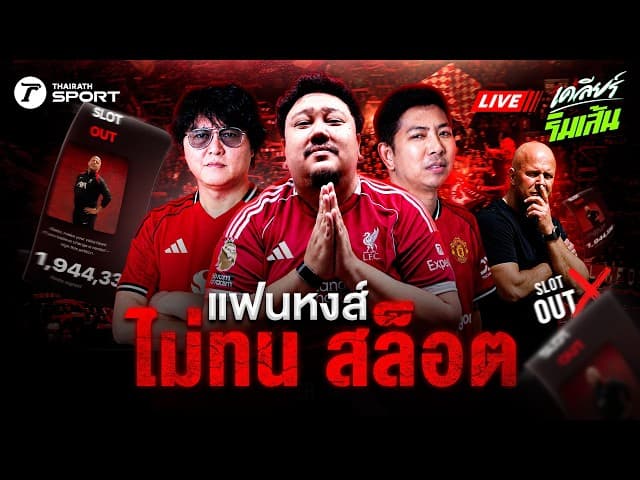 LIVE เสียงโห่จากแอนฟิลด์ แฟนลิเวอร์พูลไม่ทนแล้วสล็อต !!