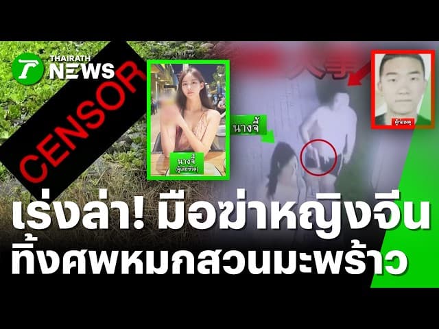 เร่งล่ามือหิ้วศพ "สาวจีน" ทิ้งสวนมะพร้าวราชบุรี | 14 มี.ค. 69 | ข่าวเช้าหัวเขียว เสาร์-อาทิตย์