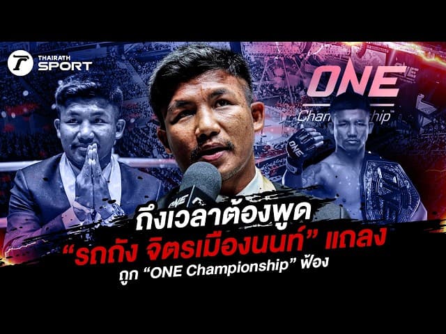 LIVE เกาะติด "รถถัง จิตรเมืองนนท์" แถลงหลังถูก "ONE Championship" ฟ้อง