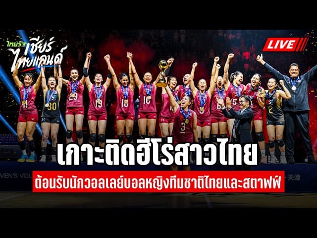  LIVE เกาะติดฮีโร่สาวไทย! ต้อนรับทัพวอลเลย์บอลหญิง แชมป์เอเชียและเจ้าของตั๋วโอลิมปิกกลับบ้าน 