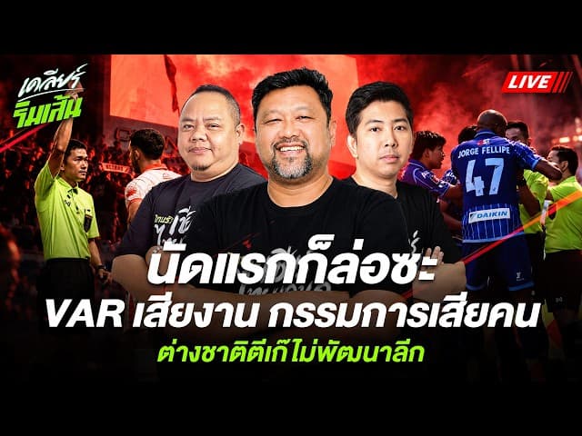 LIVE นัดแรกก็ล่อซะ VAR เสียงาน กรรมการเสียคน ต่างชาติตีเก๊ไม่พัฒนาลีก!!