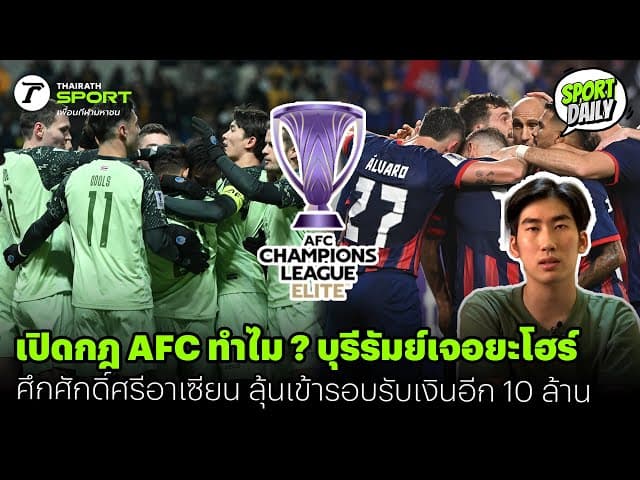 เปิดกฎ AFC ทำไม ? บุรีรัมย์เจอยะโฮร์ศึกศักดิ์ศรีอาเซียน ลุ้นเข้ารอบรับเงินอีก 10 ล้าน | SPORT DAILY