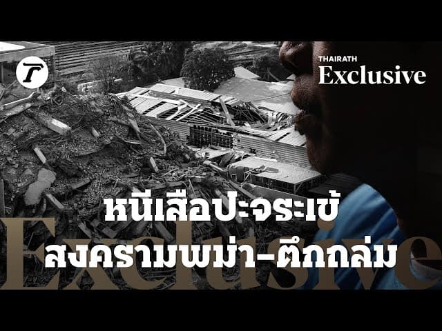 หนีเสือปะจระเข้ สงครามพม่า-ตึกถล่ม