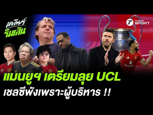 แมนยูฯ เตรียมลุย UCL เชลซีพังเพราะผู้บริหาร !!
