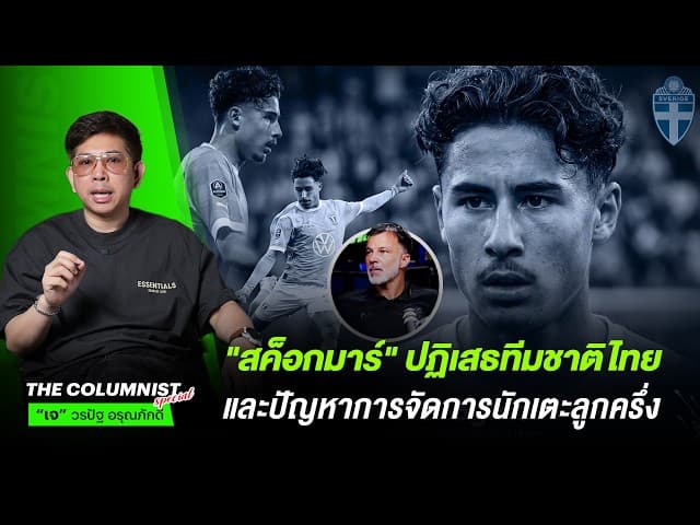 "สค็อกมาร์" ปฏิเสธทีมชาติไทย และปัญหาการจัดการนักเตะลูกครึ่ง!