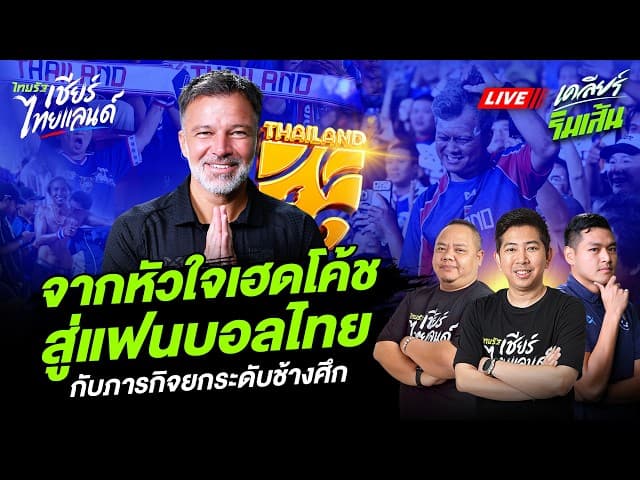 LIVE สัมภาษณ์พิเศษ "แอนโทนี ฮัดสัน" จากหัวใจเฮดโค้ช สู่แฟนบอลไทย กับภารกิจยกระดับช้างศึก