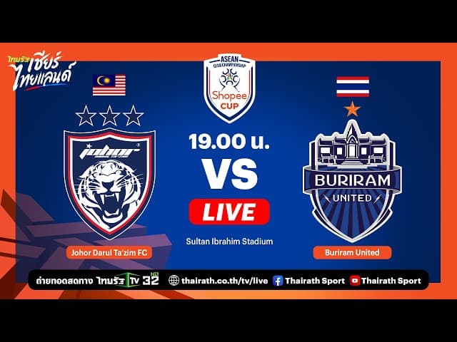  LIVE ยะโฮร์ ดารุล ทักซิม vs บุรีรัมย์ ยูไนเต็ด | รอบรองชนะเลิศ | Shopee Cup 2025