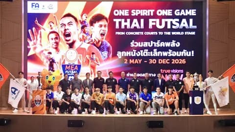  เปิดฤดูกาลใหม่ “ฟุตซอลไทยลีก”  