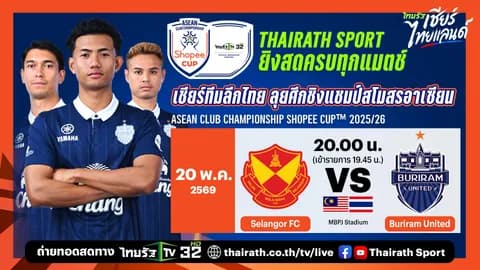 LIVE ถ่ายทอดสด สลังงอร์ พบ บุรีรัมย์ ยูไนเต็ด บอลวันนี้ 20 พ.ค. 69 ดูบอลสด 20.00 น. Shopee Cup