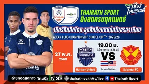 LIVE ดูบอลสด บุรีรัมย์ ยูไนเต็ด พบ สลังงอร์ บอลวันนี้ 19.00 น. Shopee Cup รอบชิงชนะเลิศ