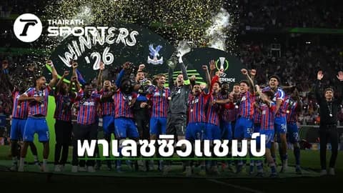 ผลบอลเมื่อคืน คริสตัลพาเลซ เชือด ราโย คว้าแชมป์ ยูฟ่าคอนเฟอเรนซ์ลีก 2025-26