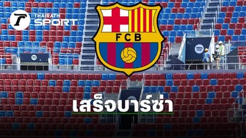 ฮือฮา บาร์ซ่า ปิดดีลคว้า "สตาร์พรีเมียร์ลีก" ค่าตัวทะลุ 3 พันล้าน
