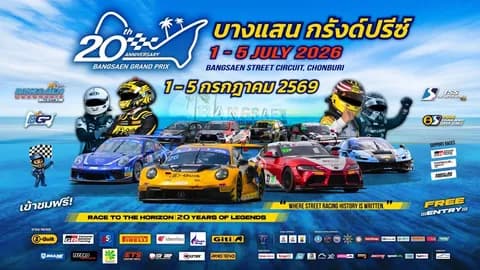 ไทยแลนด์ ซูเปอร์ ซีรีส์ 2026 สนาม 2 ถนนเลียบหาด บางแสนกรังด์ปรีซ์เตรียมเดือด 5 วันเต็ม 1-5 ก.ค.