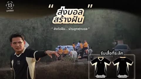"มูลนิธิซิโก้" เชิญ ร่วมบริจาค เพื่อส่งมอบลูกฟุตบอล ให้กับโรงเรียนที่ขาดแคลน 