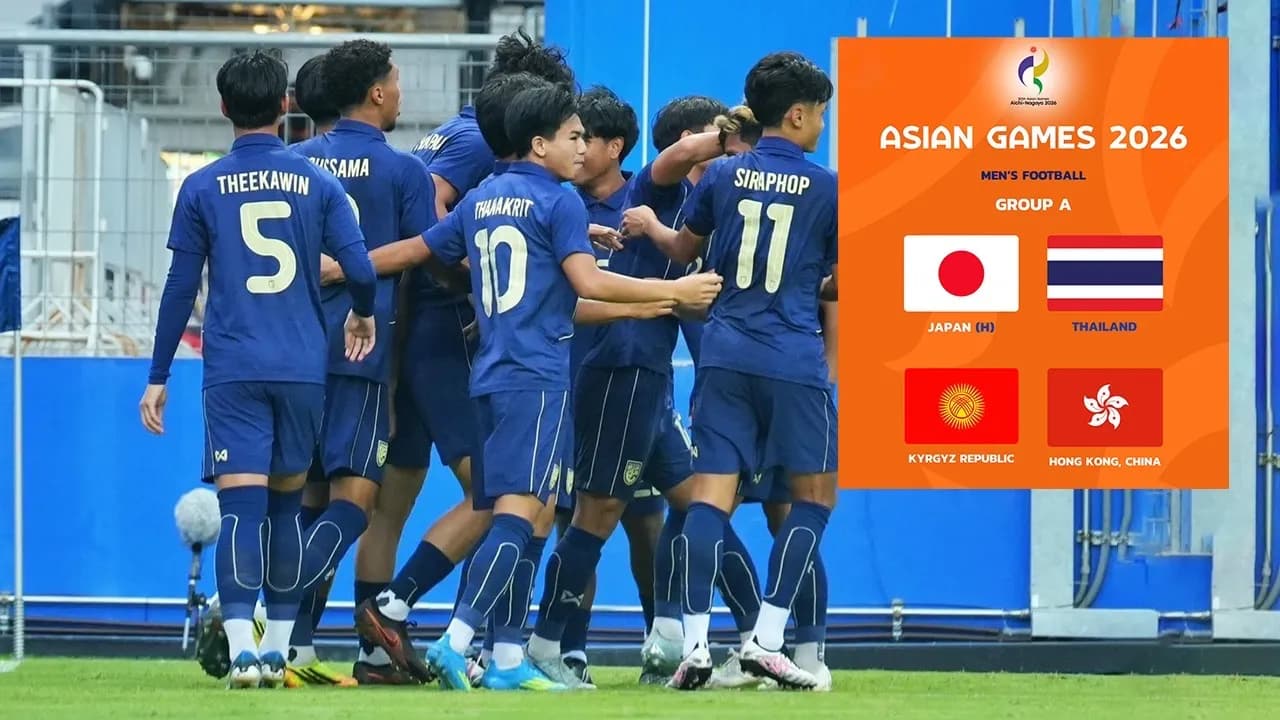 ทางการ "ทีมชาติไทย" ร่วมสาย ญี่ปุ่น, คีร์กิซสถาน, ฮ่องกง "เอเชียนเกมส์ 2026" ที่ญี่ปุ่น