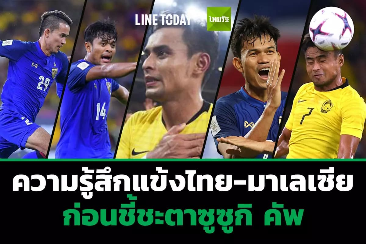ความรู้สึกแข้งไทย-มาเลเซีย ก่อนชี้ชะตาซูซูกิ คัพ