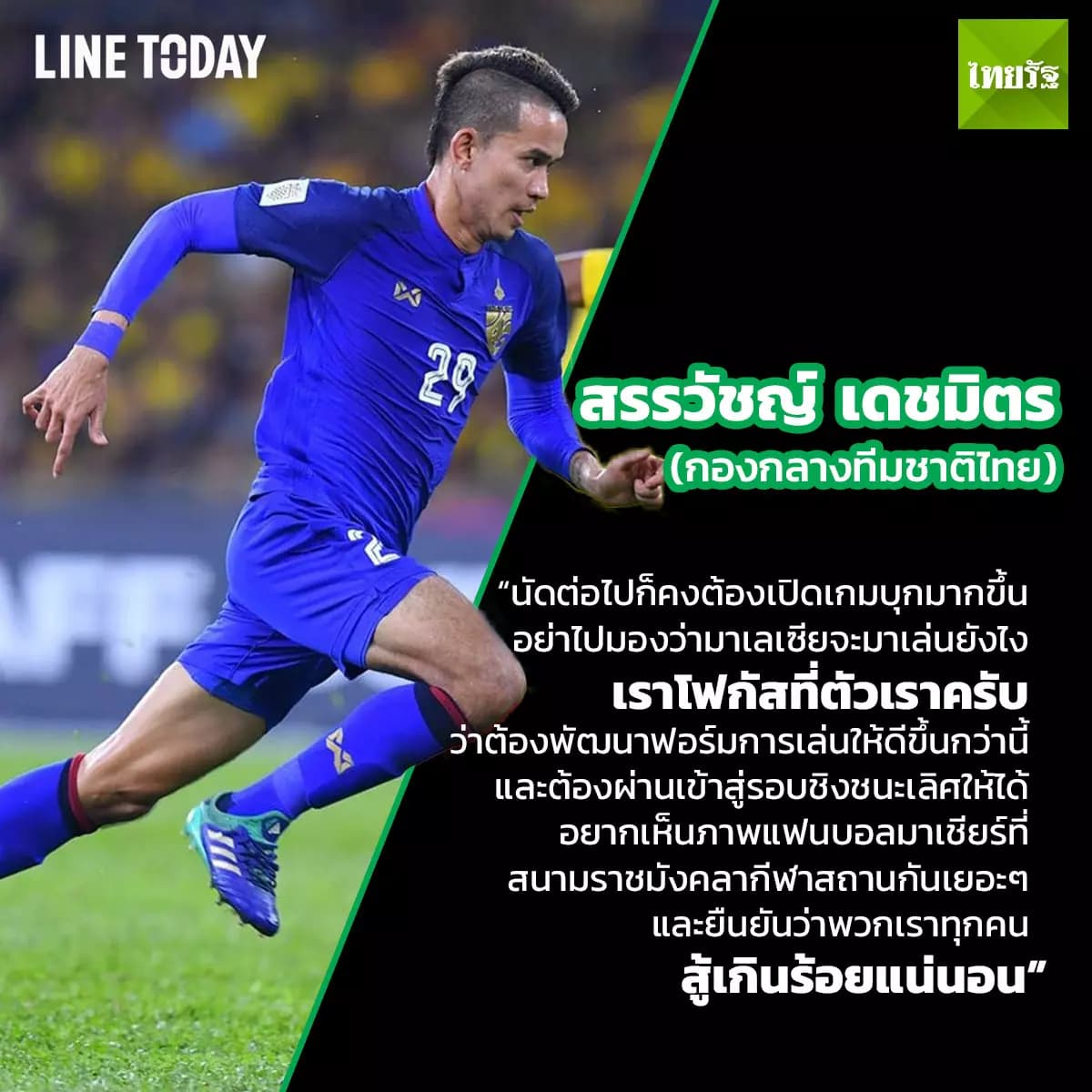 ความรู้สึกแข้งไทย-มาเลเซีย ก่อนชี้ชะตาซูซูกิ คัพ