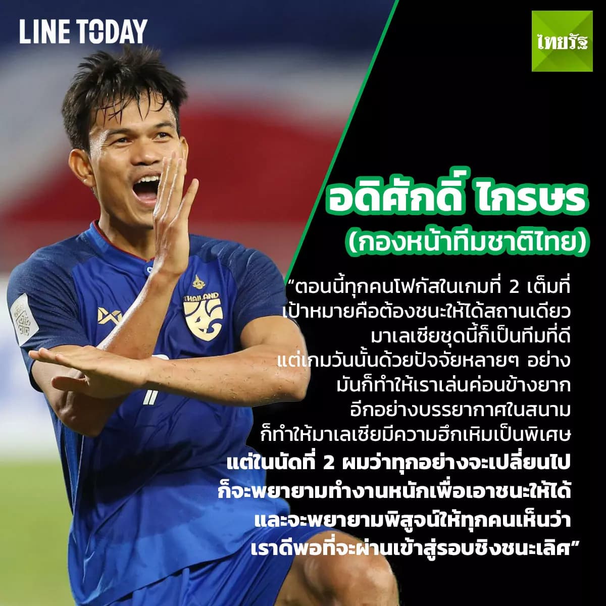 ความรู้สึกแข้งไทย-มาเลเซีย ก่อนชี้ชะตาซูซูกิ คัพ